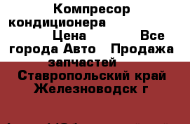 Компресор кондиционера Toyota Corolla e15 › Цена ­ 8 000 - Все города Авто » Продажа запчастей   . Ставропольский край,Железноводск г.